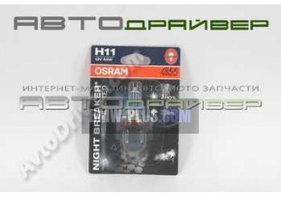 Лампа Osram Н11 NIGHT BREAKER UNLIMITED